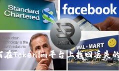 如何在Tokenim平台上找回丢