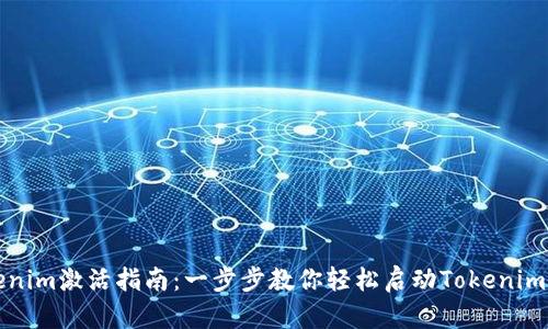 Tokenim激活指南:一步步教你轻松启动Tokenim账户