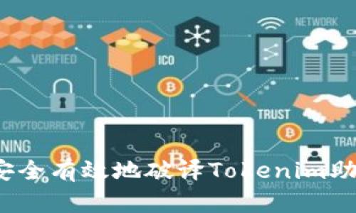 如何安全有效地破译Tokenim助记词?