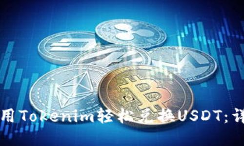 如何使用Tokenim轻松兑换USDT：详细指南