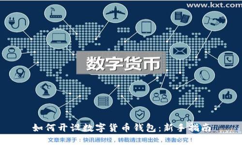如何开设数字货币钱包：新手指南