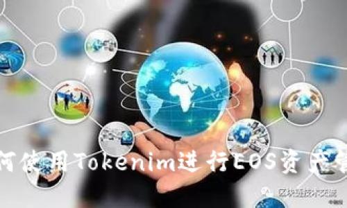 如何使用Tokenim进行EOS资产管理