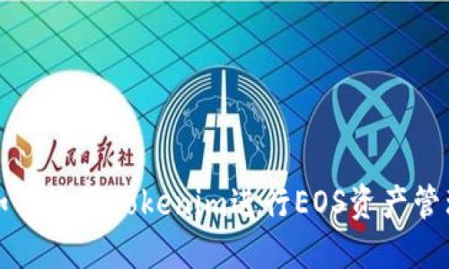 如何使用Tokenim进行EOS资产管理