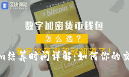 Tokenim结算时间详解:如何你的交易体验