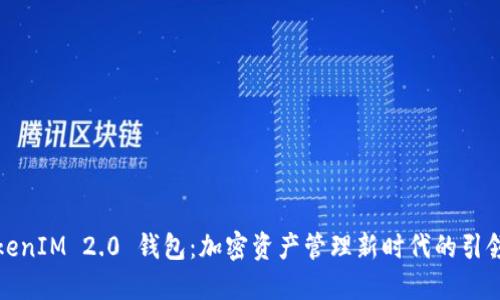 TokenIM 2.0 钱包:加密资产管理新时代的引领者