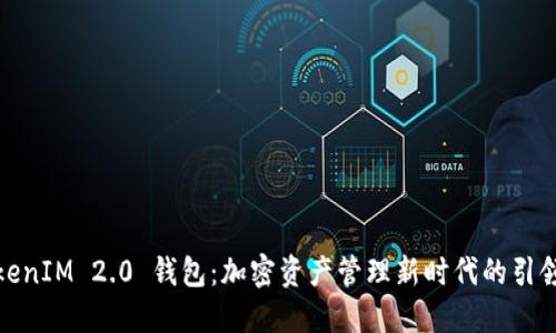 TokenIM 2.0 钱包:加密资产管理新时代的引领者
