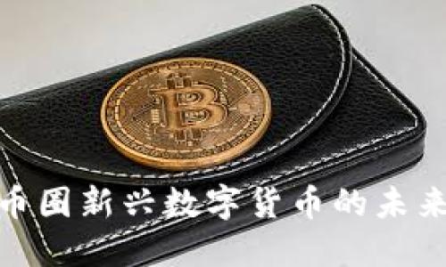 LAI币：了解币圈新兴数字货币的未来及投资机会