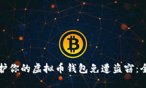 如何保护你的虚拟币钱包免遭盗窃:全面指南