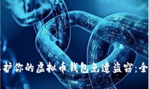 如何保护你的虚拟币钱包免遭盗窃:全面指南