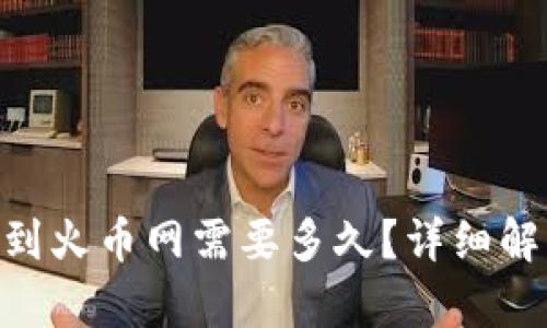 Tokenim钱包提币到火币网需要多久?详细解读与时间因素分析