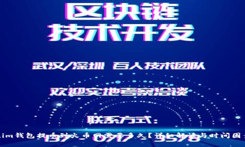 Tokenim钱包提币到火币网需要多久?详细解读与时间因素分析