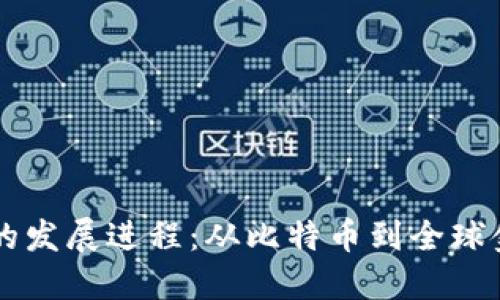 区块链的发展进程：从比特币到全球金融革新
