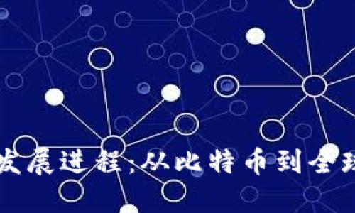 区块链的发展进程：从比特币到全球金融革新
