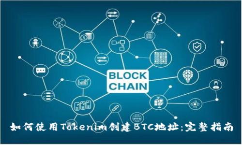 如何使用Tokenim创建BTC地址:完整指南