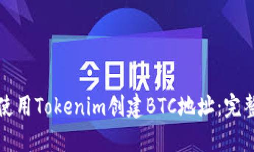 如何使用Tokenim创建BTC地址:完整指南