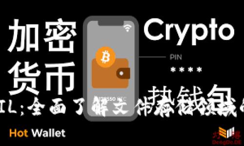 tokenimFIL:全面了解文件存储领域的新兴代币