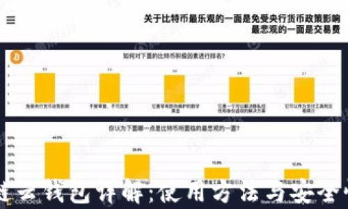 
区块链云钱包详解：使用方法与安全性分析