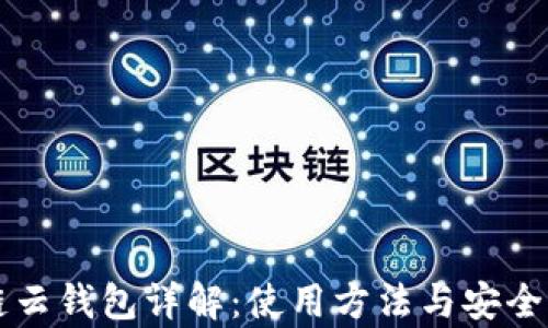 
区块链云钱包详解：使用方法与安全性分析