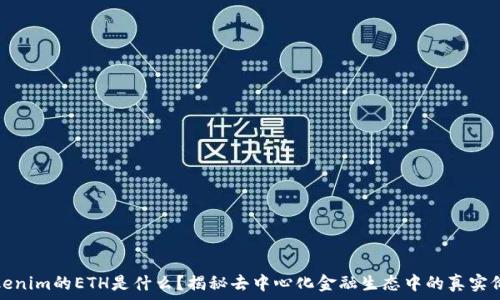   
Tokenim的ETH是什么？揭秘去中心化金融生态中的真实价值