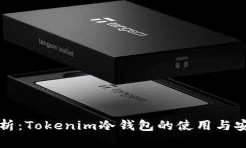 全面解析:Tokenim冷钱包的使用与安全指南