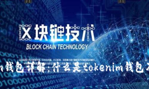 tokenim钱包详解:什么是tokenim钱包及其特点