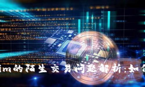 ### Tokenim的陌生交易问题解析:如何避免和应对?