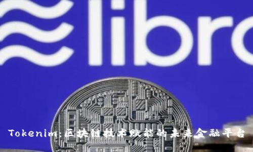 Tokenim:区块链技术赋能的未来金融平台