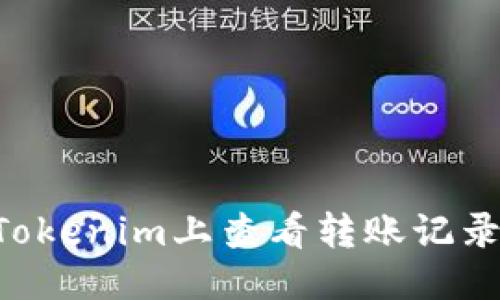 且的优质
code如何在Tokenim上查看转账记录:一步步详解