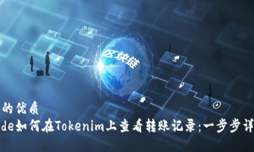 且的优质
code如何在Tokenim上查看转账记录:一步步详解