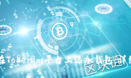 如何在Tokenim平台上添加钱包：详细指南