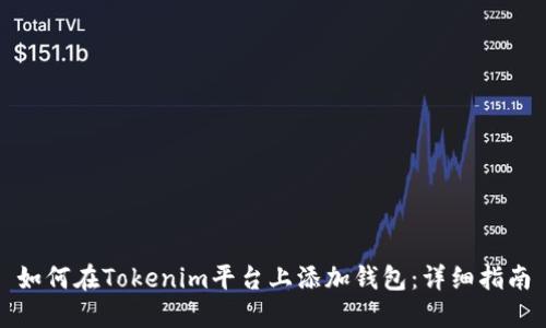 如何在Tokenim平台上添加钱包：详细指南