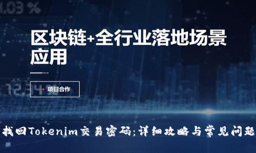 如何找回Tokenim交易密码：详细攻略与常见问题解答