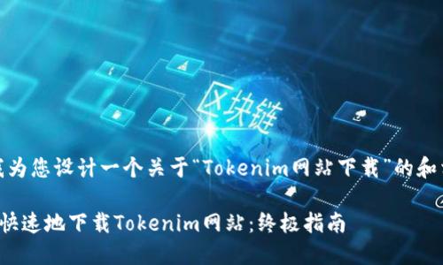 在这里,我为您设计一个关于“Tokenim网站下载”的和相关内容。
如何安全快速地下载Tokenim网站:终极指南