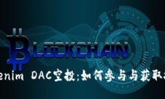 Tokenim DAC空投：如何参与与