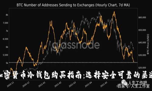 加密货币冷钱包购买指南：选择安全可靠的渠道