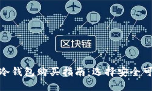 加密货币冷钱包购买指南：选择安全可靠的渠道