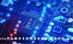 Tokenim钱包提币手续设置全