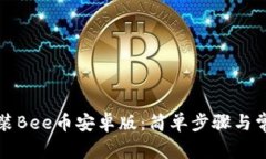 如何下载安装Bee币安卓版
