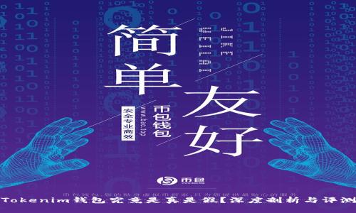 Tokenim钱包究竟是真是假?深度剖析与评测