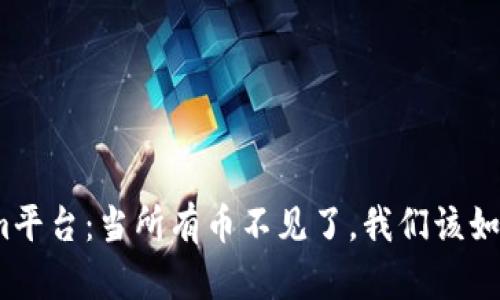 Tokenim平台:当所有币不见了,我们该如何应对?
