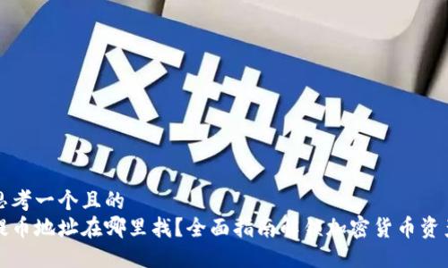 思考一个且的
提币地址在哪里找?全面指南解锁加密货币资产
