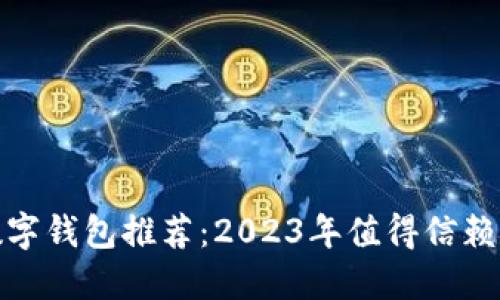 最佳数字钱包推荐：2023年值得信赖的选择