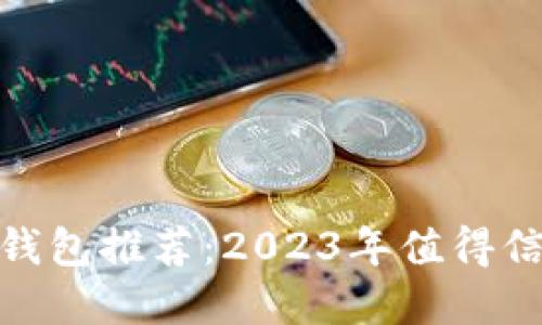 最佳数字钱包推荐：2023年值得信赖的选择
