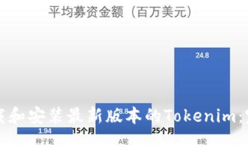如何下载和安装最新版本的Tokenim:完整指南