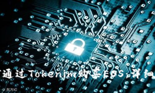 如何通过Tokenim购买EOS:详细指南