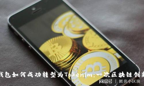 火币钱包如何成功转型为Tokenim:一次区块链创新之旅