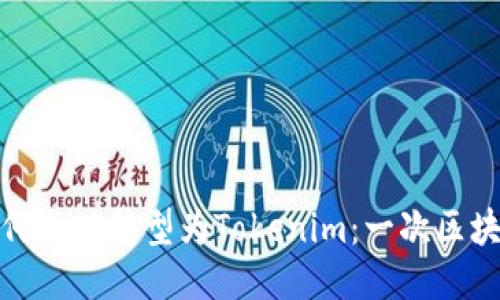 火币钱包如何成功转型为Tokenim:一次区块链创新之旅