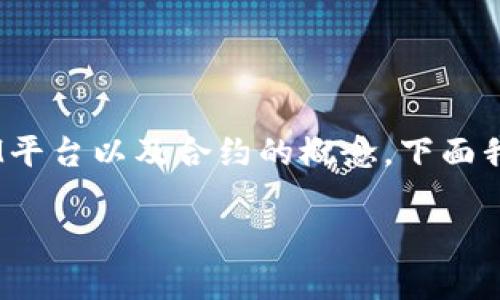 在讨论“tokenim添加合约”这个主题时,我们首先需要明白什么是Token、TokenIM平台以及合约的概念。下面我将为您构建一个的、相关关键词、内容大纲,以及围绕大纲写出的问题和详细介绍。
如何在TokenIM上成功添加合约?详细指南与常见问题解析