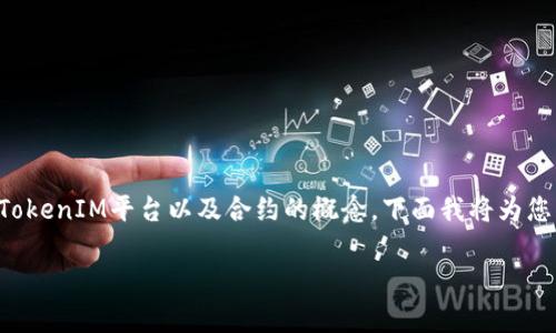 在讨论“tokenim添加合约”这个主题时,我们首先需要明白什么是Token、TokenIM平台以及合约的概念。下面我将为您构建一个的、相关关键词、内容大纲,以及围绕大纲写出的问题和详细介绍。
如何在TokenIM上成功添加合约?详细指南与常见问题解析