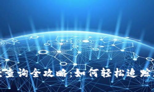 TokenIm回款查询全攻略:如何轻松追踪您的投资收益